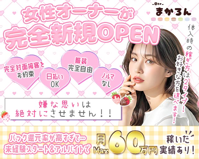 まかろん 沼津駅コンカフェ求人・バイト TOP画像