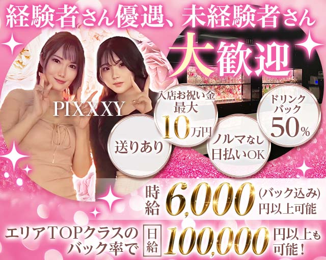 GIRLS BAR PIXXXY（ピクシー） 八王子駅コンカフェ求人・バイト TOP画像