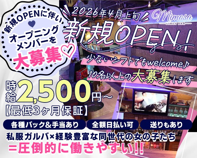 Girls Bar MIMOSA（ミモザ） 錦糸町コンカフェ求人・バイト TOP画像