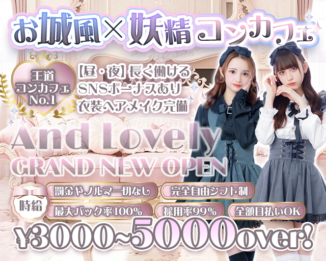 And Lovely（アンドラブリー）