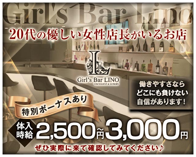 Girl's Bar Lino（リノ） 草加駅コンカフェ求人・バイト TOP画像