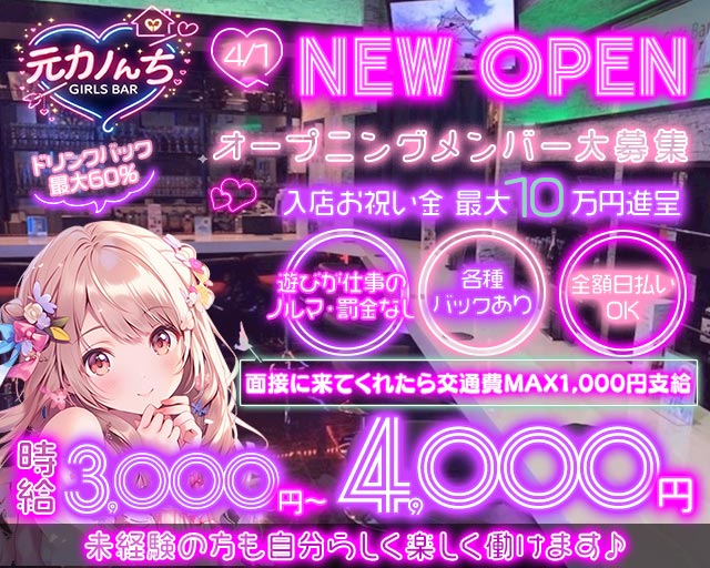 GirlsBar 元カノんち 藤沢駅コンカフェ求人・バイト TOP画像