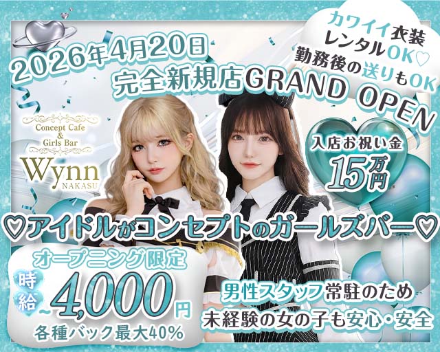 コンカフェ＆バー Wynn 中州店（ウィン） 中洲コンカフェ求人・バイト TOP画像