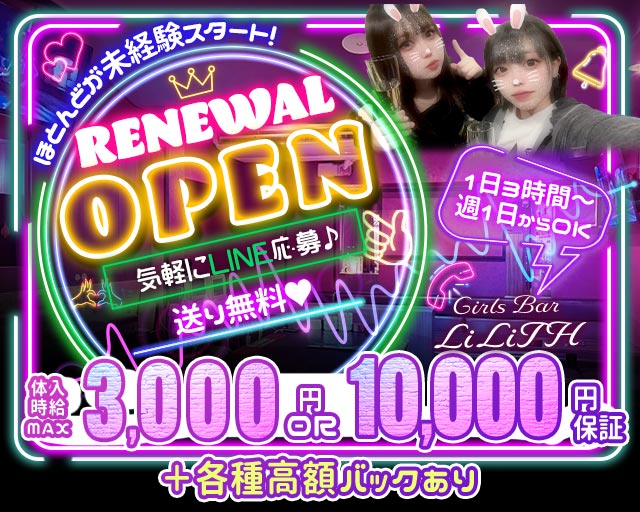 Girls Bar LiLiTH（リリス） 新潟駅コンカフェ求人・バイト TOP画像