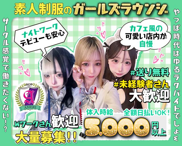 【吉祥寺】ラウンジアメリ 吉祥寺コンカフェ求人・バイト TOP画像