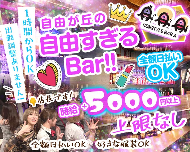 【自由が丘】NONSTYLE BAR A（ノンスタイルバーエー） 自由が丘コンカフェ求人・バイト TOP画像