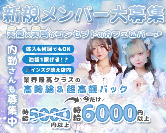【昼・夜】天使．com（テンシドットコム）