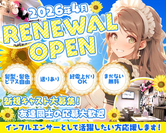 メイドダイニングひまわり 静岡駅コンカフェ求人・バイト TOP画像