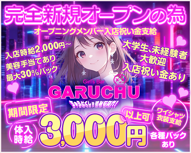 Girl‘sBarちゅうどくしゃ きみもなれ GARUCHU 静岡駅コンカフェ求人・バイト TOP画像