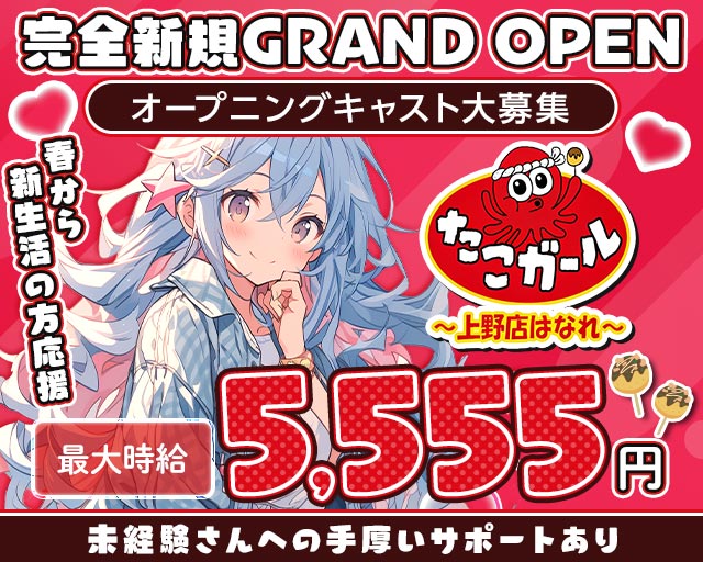【朝・昼・夜】たこガール 上野店 はなれ 上野コンカフェ求人・バイト TOP画像