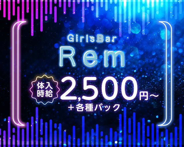 【本町】Girl's Bar Rem（レム） 函館駅コンカフェ求人・バイト TOP画像