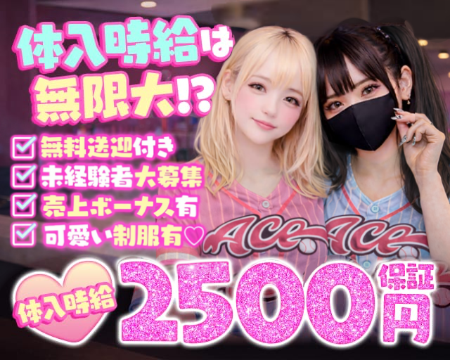 Ace（エース） 下通りコンカフェ求人・バイト TOP画像