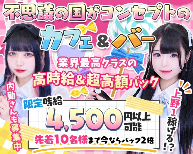 【朝・昼・夜】Cafe＆Bar Lapin（ラパン） 上野コンカフェ求人・バイト TOP画像