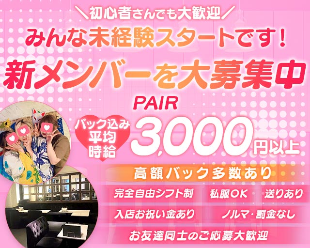 PAIR（ペア） 難波(なんば)コンカフェ求人・バイト TOP画像
