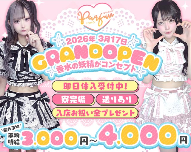 【夕・夜】コンカフェパルファン東京 歌舞伎町コンカフェ求人・バイト TOP画像