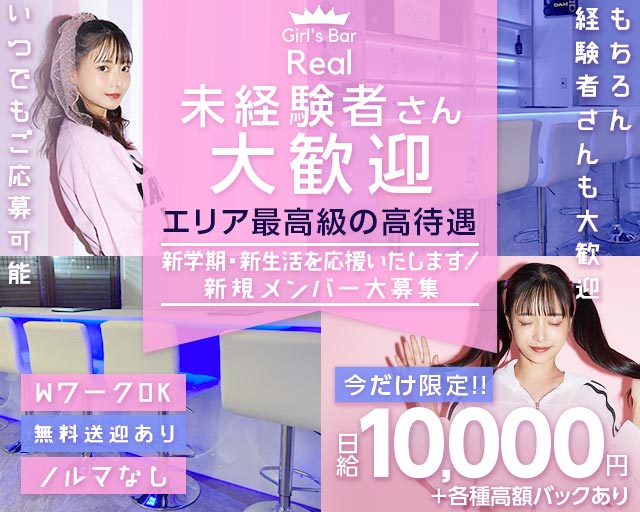 【松本駅前】Girl's Bar Real（ガールズバー リアル）