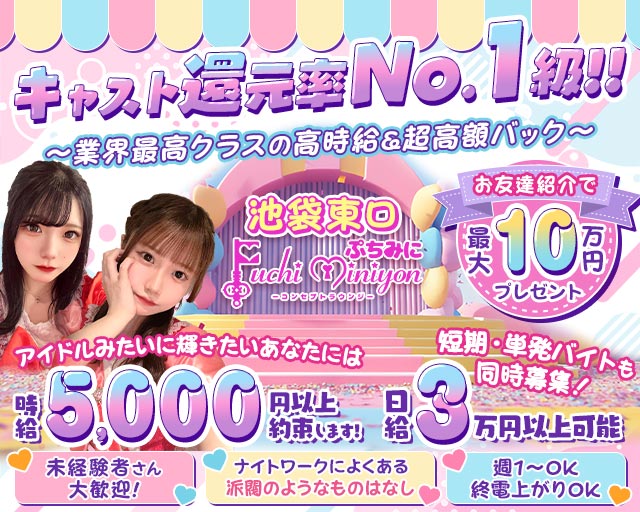 【池袋東口】Puchi miniyon （プチミニヨン）