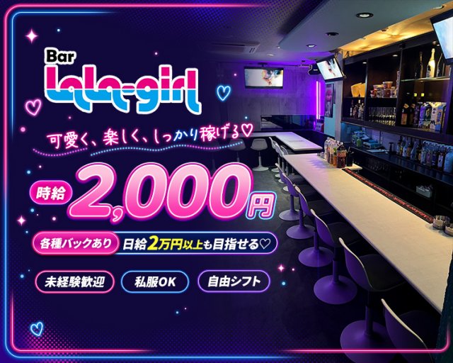 Bar LaLa Girl（ララ）