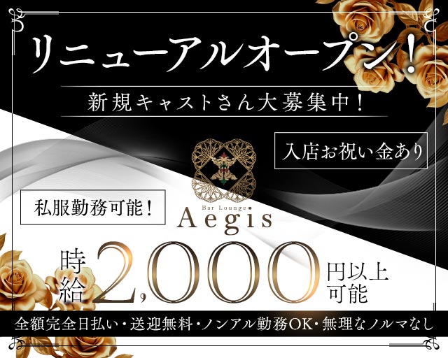 Bar Lounge Aegis（イージス）