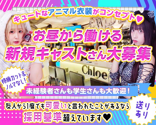 【大宮】Concept Girl's cafe Chloe（クロエ） 久喜駅コンカフェ求人・バイト TOP画像