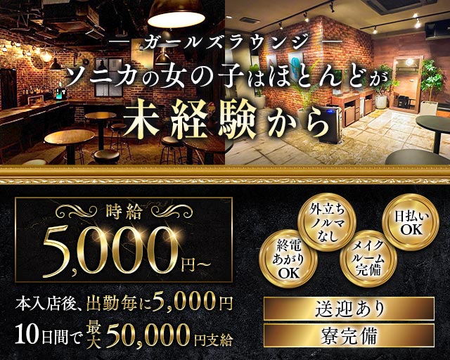 【千葉市】Girl's Bar Sonica-ソニカ- 千葉中央コンカフェ求人・バイト TOP画像