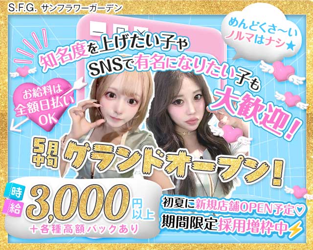 S.F.G. -サンフラワーガーデン 難波(なんば)コンカフェ求人・バイト TOP画像