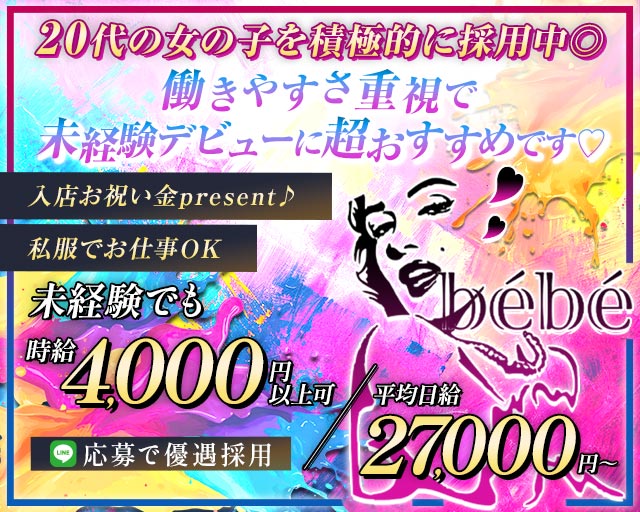 Girl’s Bar bébé（べべ） 中洲コンカフェ求人・バイト TOP画像