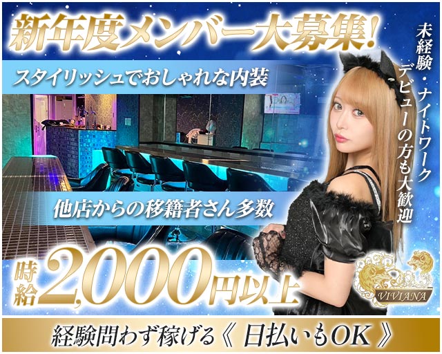 Girl’s Bar VIVIANA（ヴィヴィアナ） 上大岡コンカフェ求人・バイト TOP画像