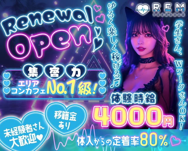 TREND BAR REM（レム） 小倉駅コンカフェ求人・バイト TOP画像
