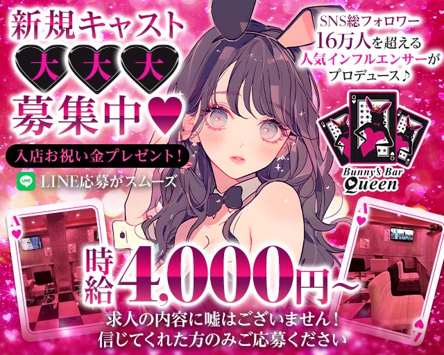 Bunny’s Bar Queen（バニーズバー クイーン） 本厚木コンカフェ求人・バイト TOP画像