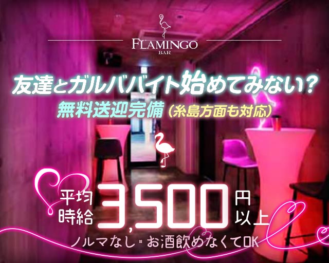 BAR FLAMINGO 西新店（フラミンゴ） 西新コンカフェ求人・バイト TOP画像