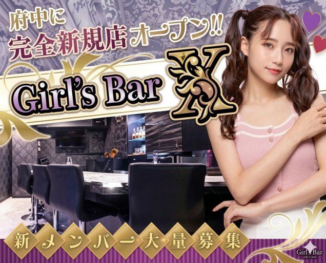 Girl’ｓ Bar X（エックス） 府中駅コンカフェ求人・バイト TOP画像