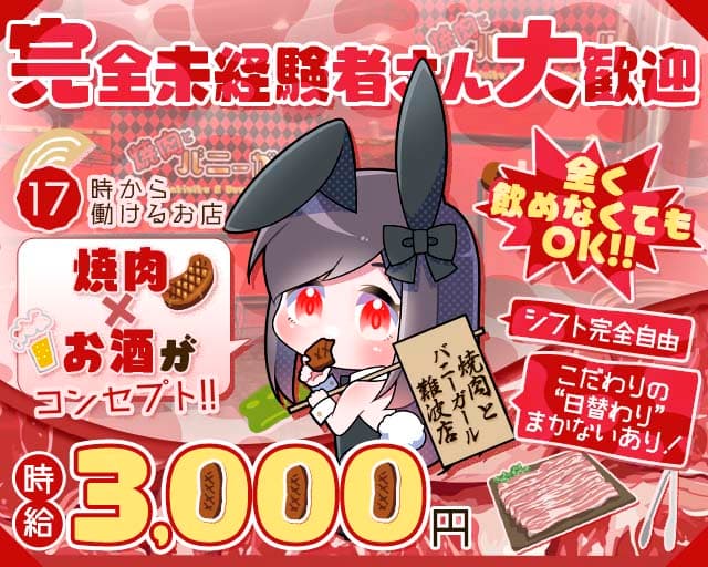 焼肉とバニーガール 難波店 難波(なんば)コンカフェ求人・バイト TOP画像
