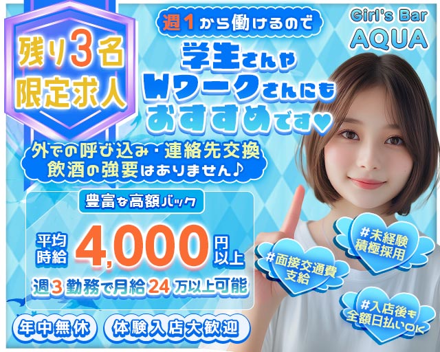 【本厚木】Girl’s Bar AQUA （アクア）
