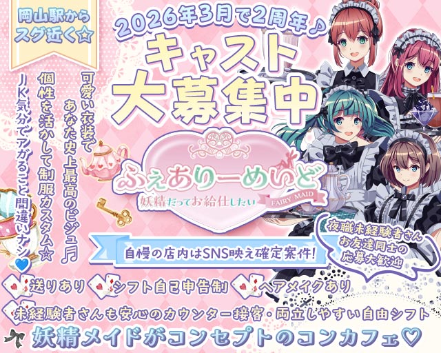 ふぇありーめいど ～妖精だってお給仕したい～ 中央町コンカフェ求人・バイト TOP画像