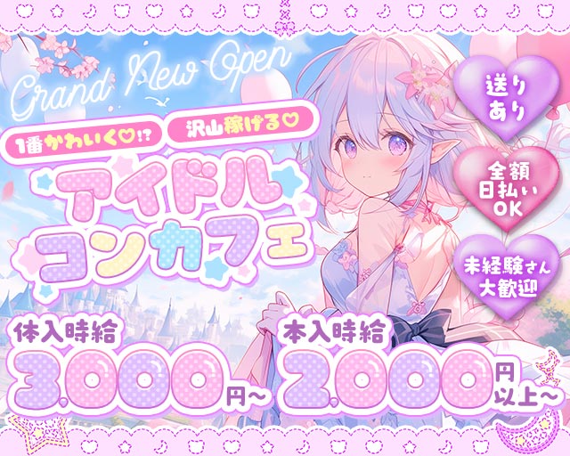 コンカフェ ＠kawaii（アットマークカワイイ） 茨木駅コンカフェ求人・バイト TOP画像