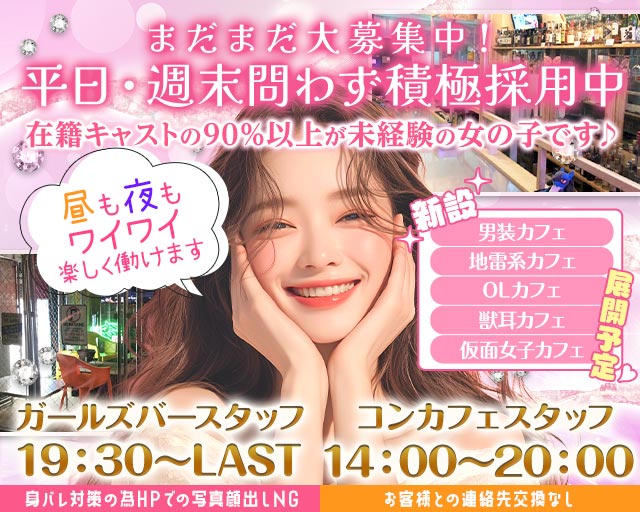 【昼・夜】KOGA BASE（コガベース） 古河駅コンカフェ求人・バイト TOP画像