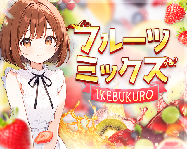 【昼・夜】フルーツミックスIKEBUKURO 池袋コンカフェ求人・バイト TOP画像