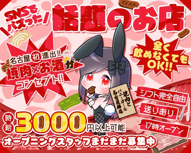 焼肉とバニーガール名古屋錦店