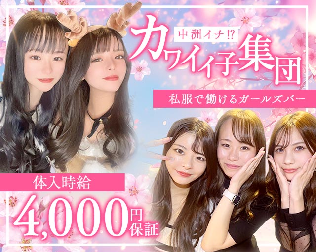 Girls Bar Color（カラー） 中洲コンカフェ求人・バイト TOP画像