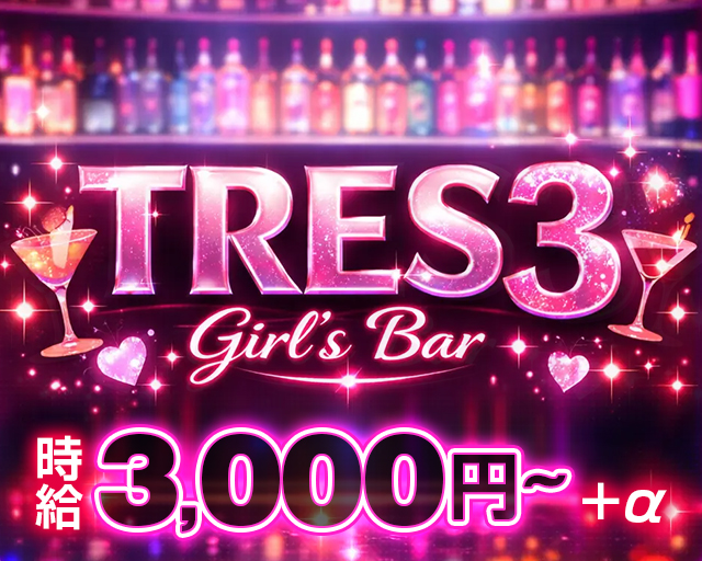 TRES3（トレススリー） 水道橋コンカフェ求人・バイト TOP画像