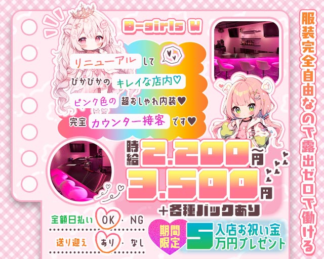 B-girls W（ビーガールズ） 高松駅コンカフェ求人・バイト TOP画像