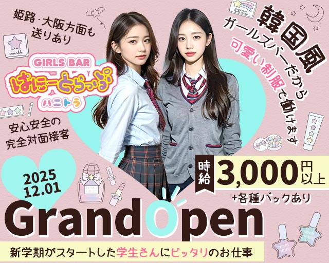 はに～とらっぷ 三宮コンカフェ求人・バイト TOP画像