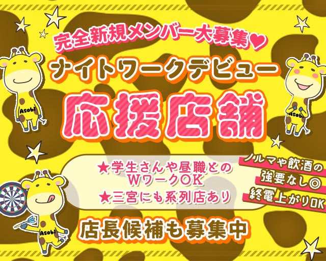 【塚口】遊びBarキリン  塚口コンカフェ求人・バイト TOP画像