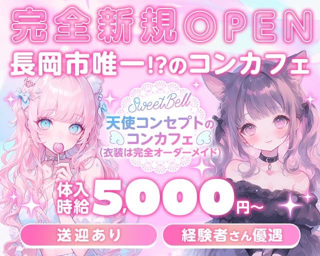 SweetBell（スイートベル） 長岡駅コンカフェ求人・バイト TOP画像