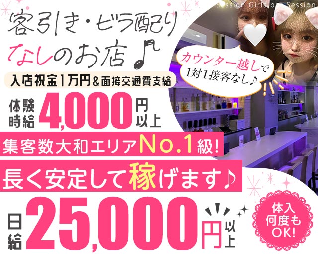 Girls bar Session（セッション） 大和駅コンカフェ求人・バイト TOP画像