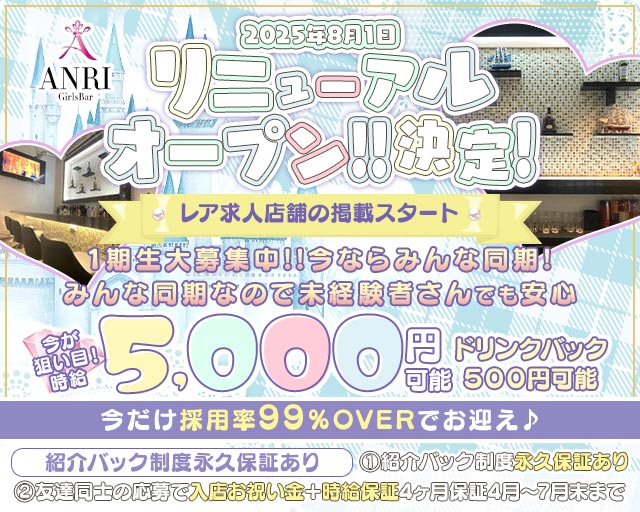 Girls Bar ANRI（アンリ） 千葉駅コンカフェ求人・バイト TOP画像