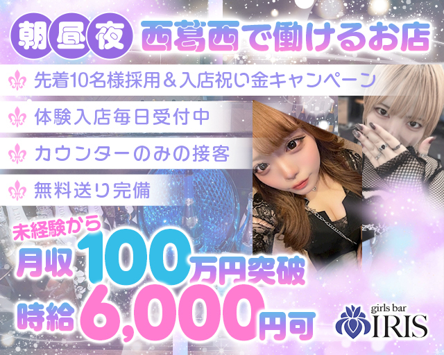 【西葛西】Girls Bar IRIS（アイリス） 葛西コンカフェ求人・バイト TOP画像