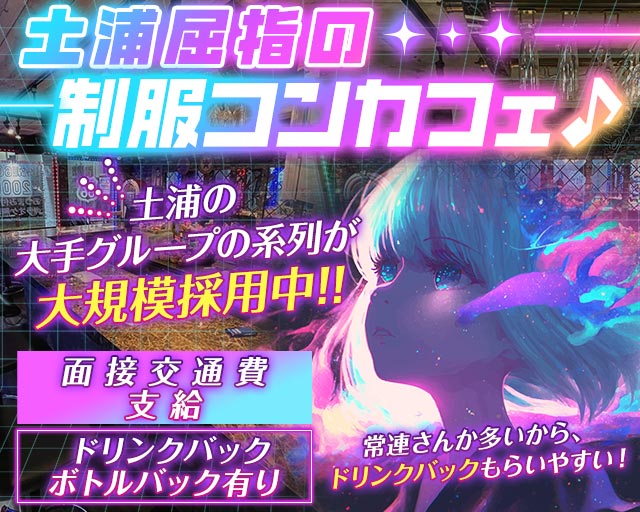 【土浦】ROUTE66（ルート66） 土浦駅コンカフェ求人・バイト TOP画像