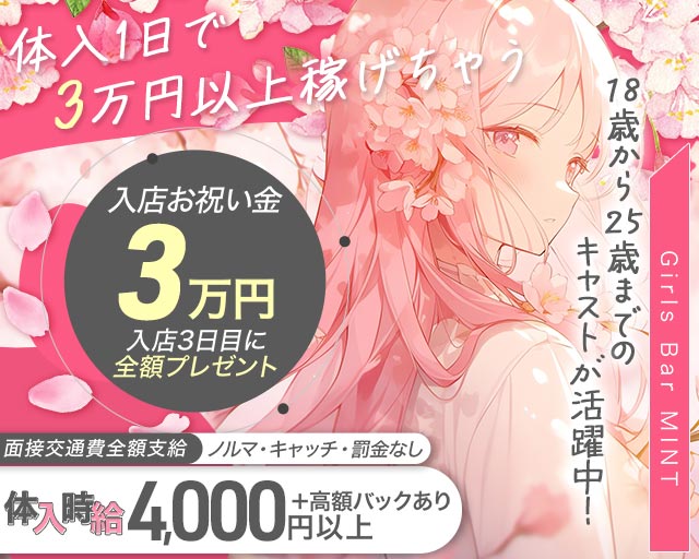 Girls Bar MINT（ミント）